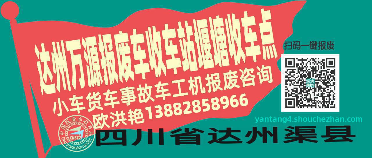 达州万源报废车收车站堰塘收车点